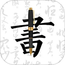 钢笔字帖 v1.9.6