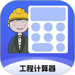 工程计算器 v1.3.9