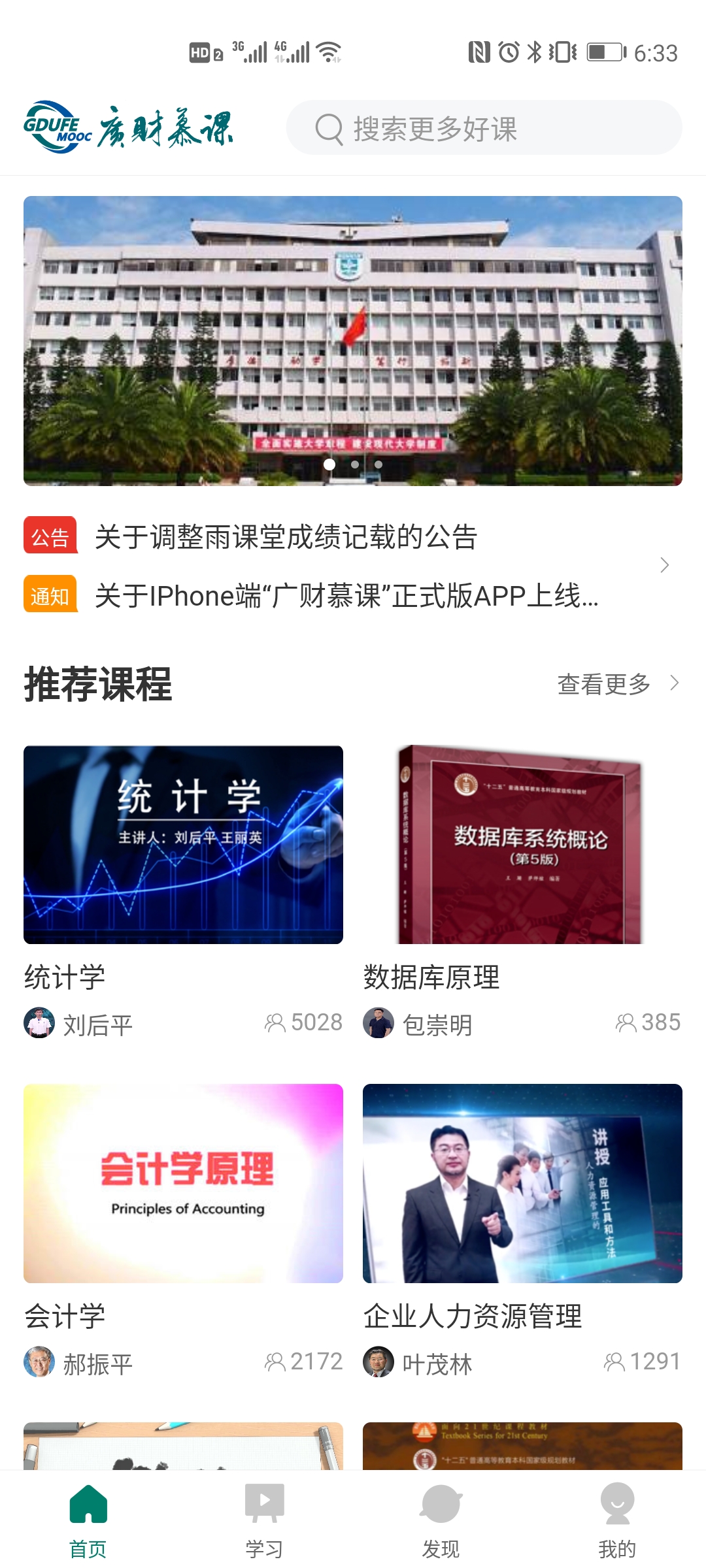 广财慕课app截图