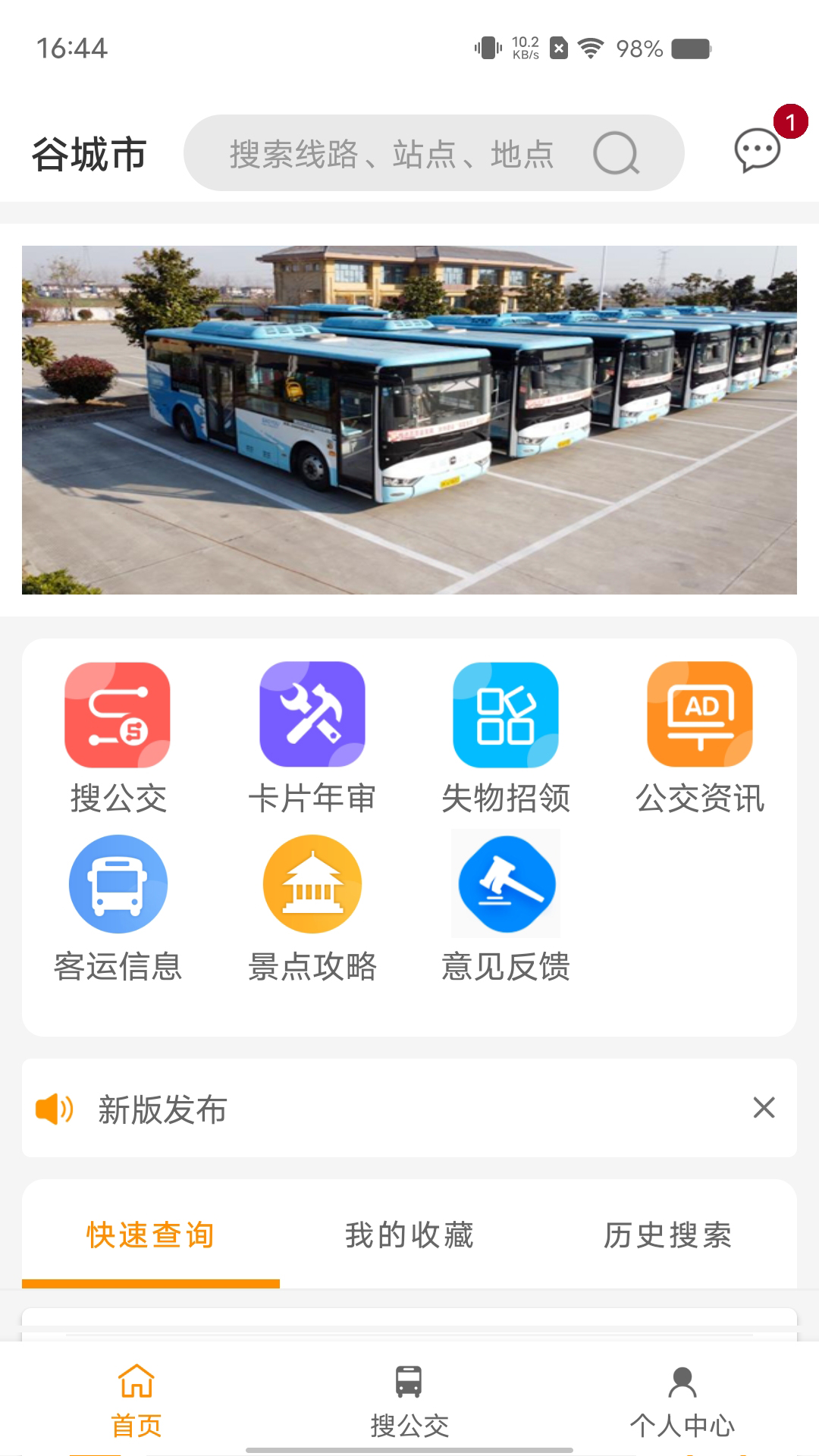 谷城智慧掌上公交app截图