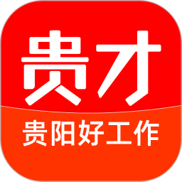 贵才招聘 v1.1.7