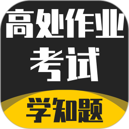 高处作业考证学知题 v1.3