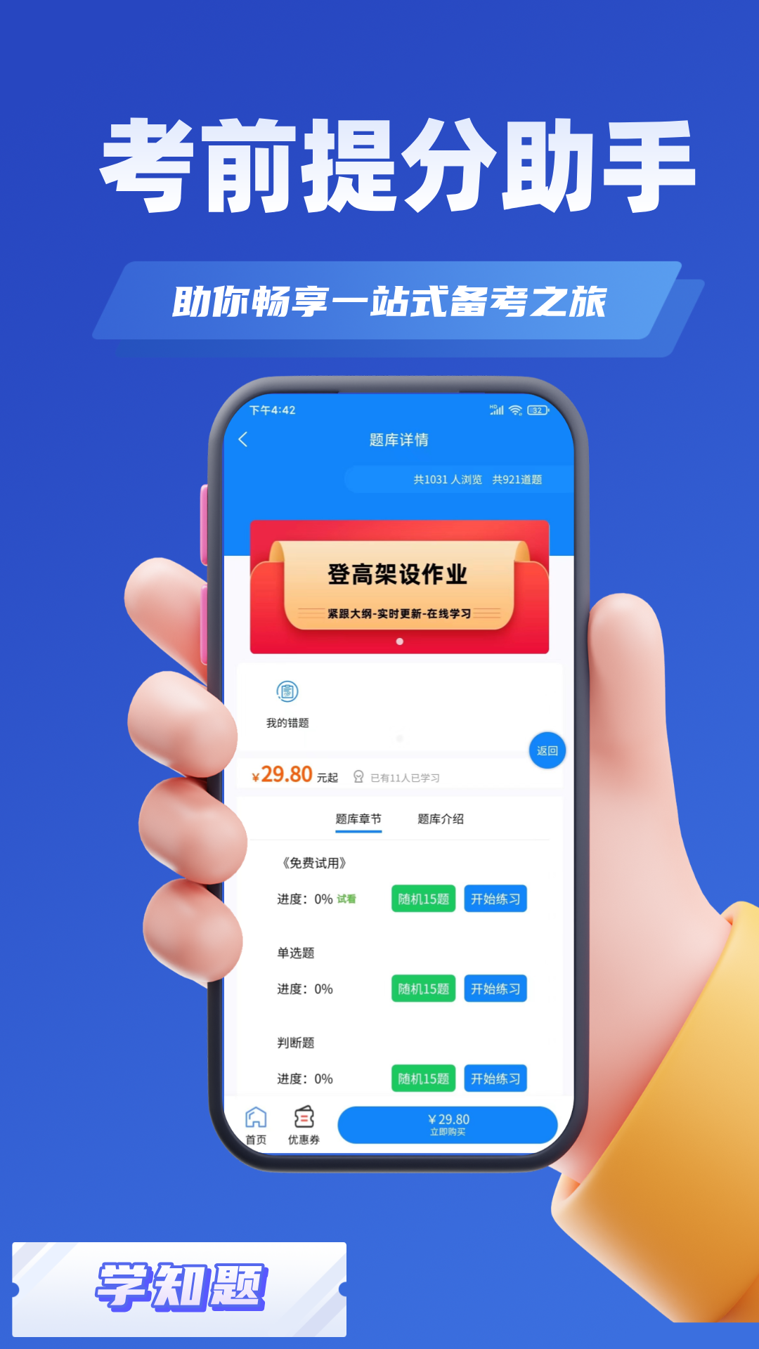 高处作业考证学知题app截图