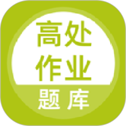 高处作业题库 v5.0.5