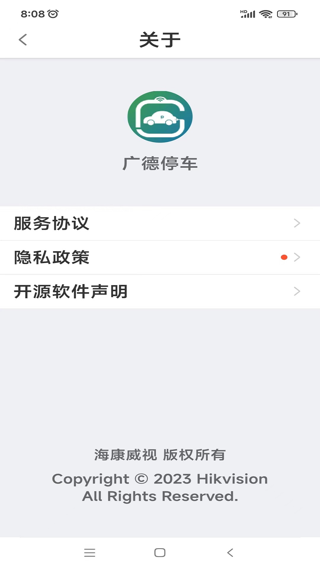 广德停车app截图