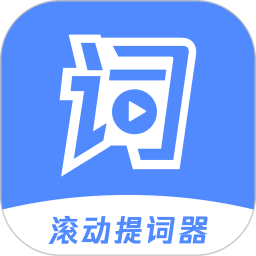 滚动提词器 v1.2.9