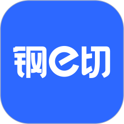 钢e切工厂端 v1.0.1