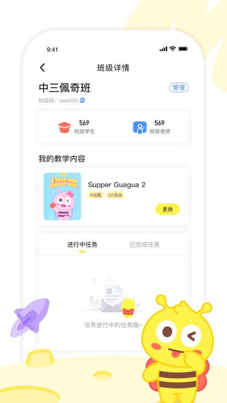 呱呱蜂乐园教师端app截图