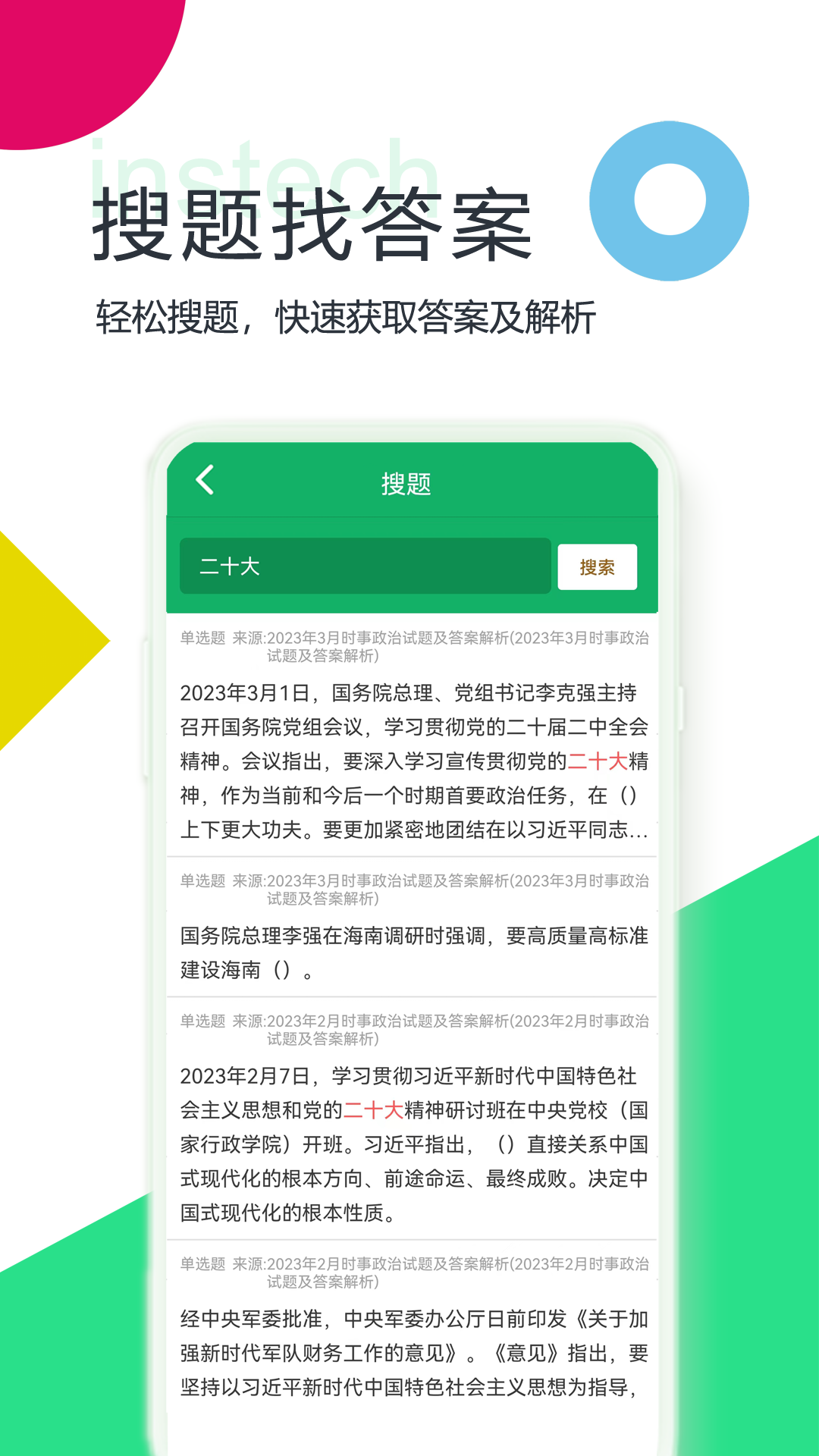 公共基础题库app截图