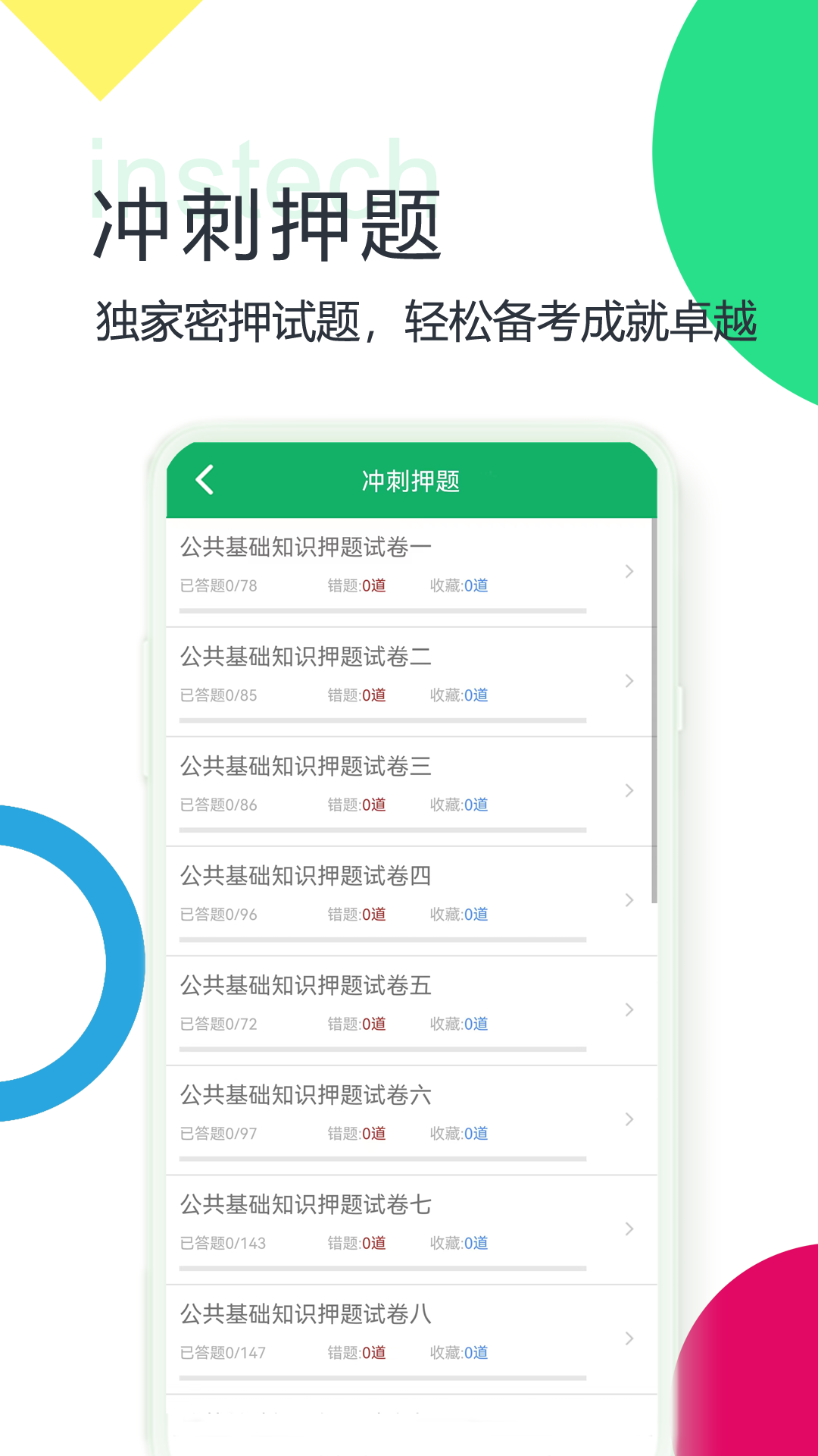 公共基础题库app截图