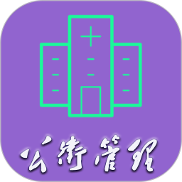 公共卫生管理中级 v1.2.4