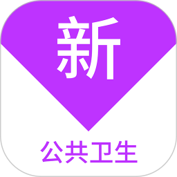 公共卫生新题库 v1.7.0