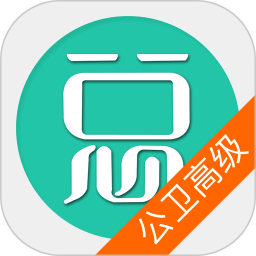 公共卫生执业医师总题库 v6.2.4