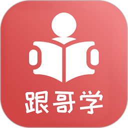 跟哥学雅思 v4.1.0