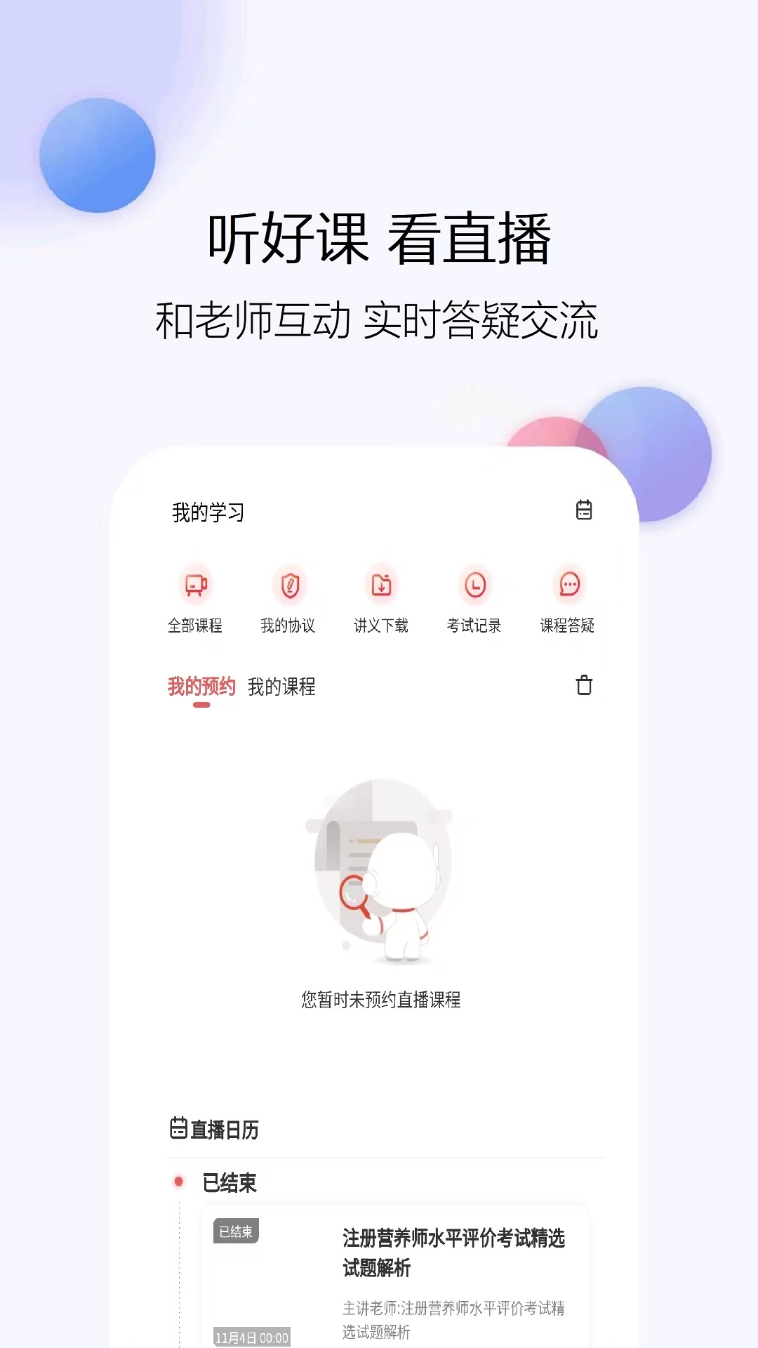 公共营养师app截图