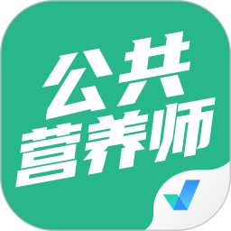 公共营养师考试聚题库 v1.8.2