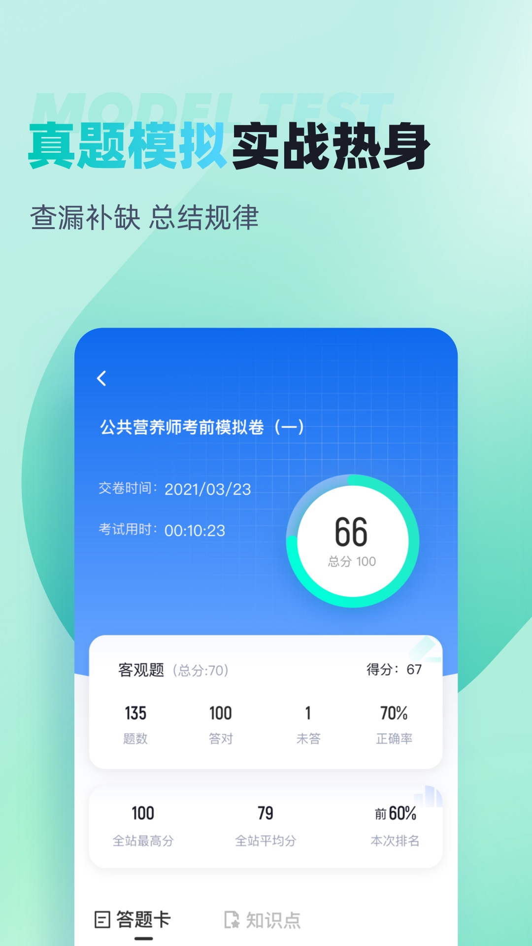 公共营养师考试聚题库app截图