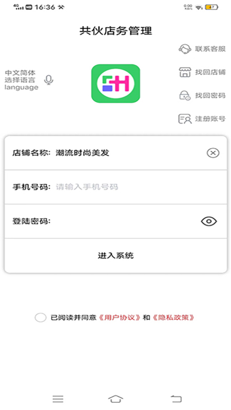 共伙店务管理app截图