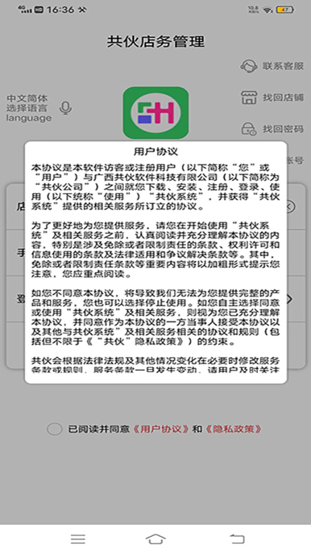 共伙店务管理app截图