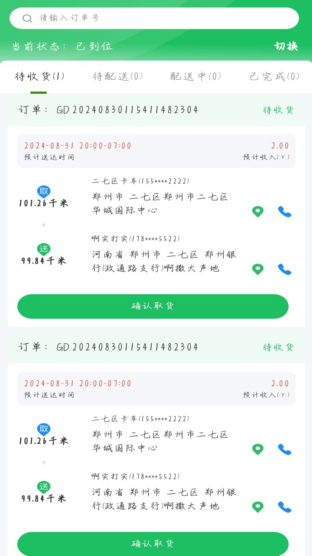 高花农批司机端app截图