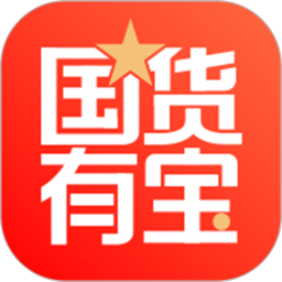 国货有宝 v1.0.28