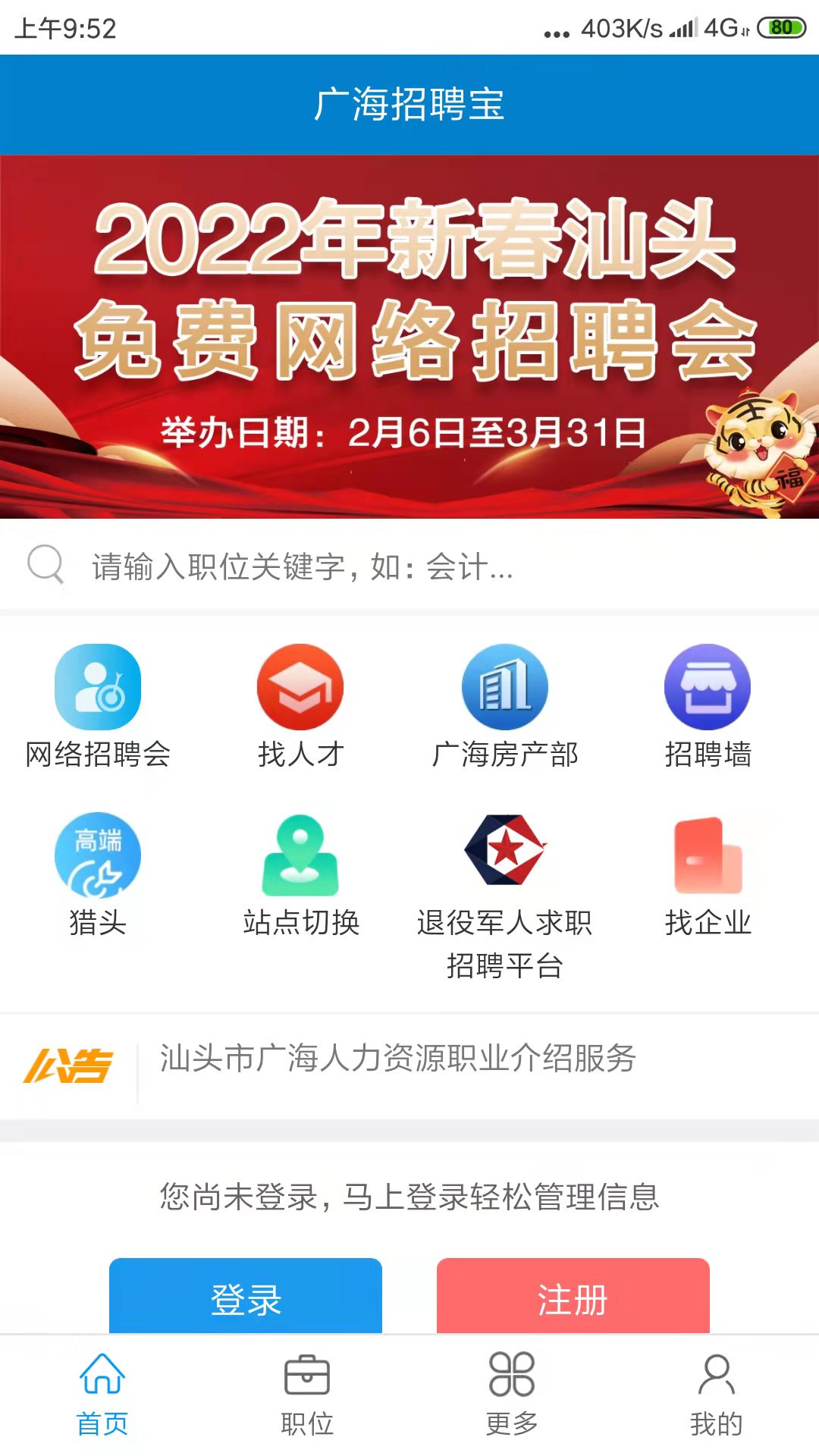 广海招聘宝app截图