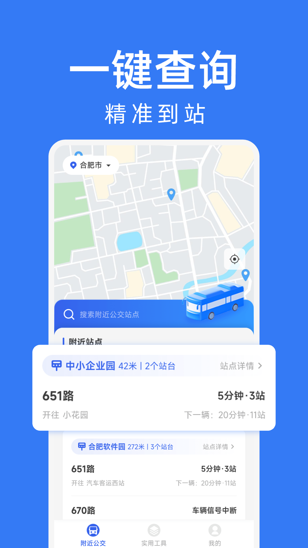 公交车出行查询app截图