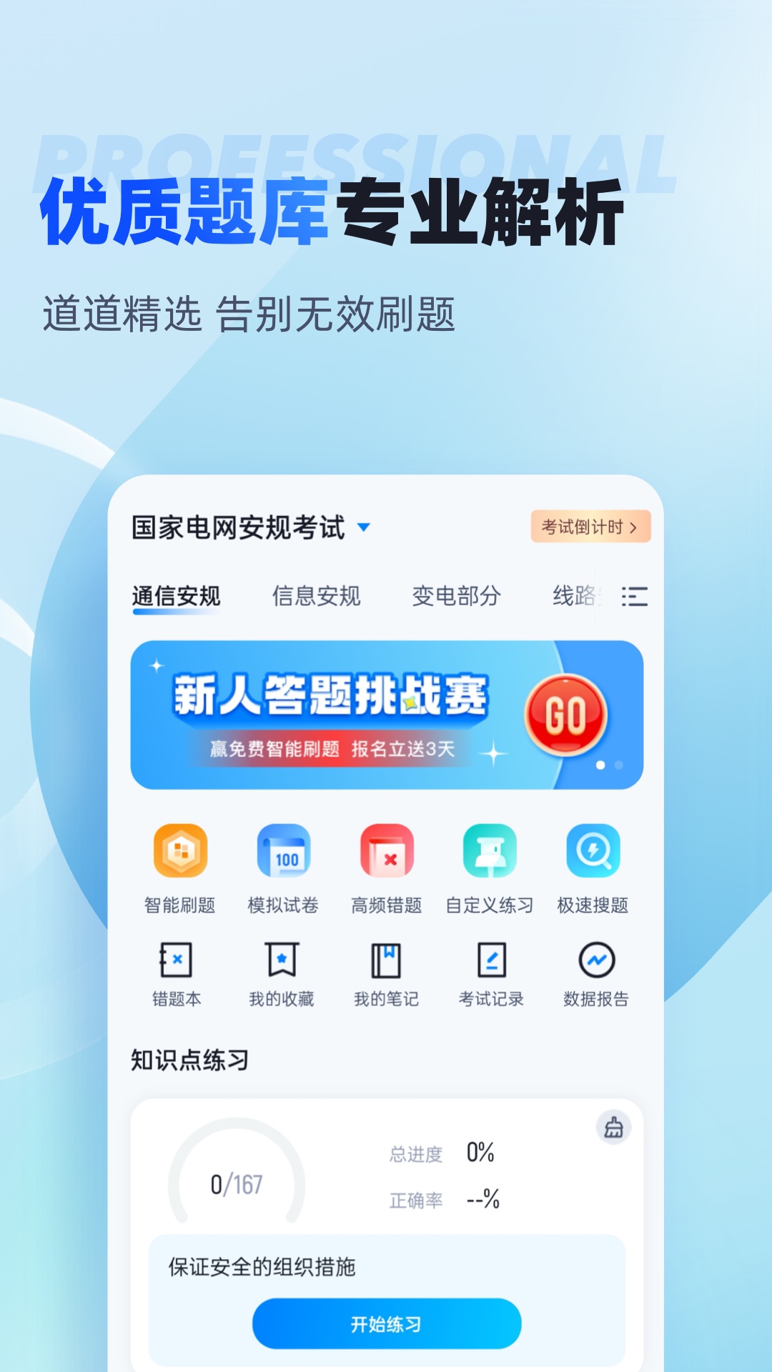 国家电网安规考试聚题库app截图