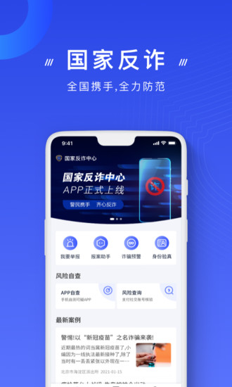 国家反诈中心app截图