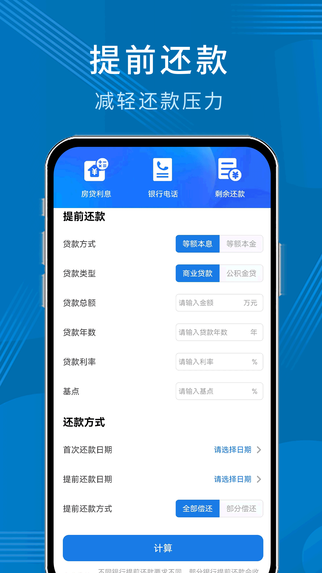 公积金贷款计算器app截图