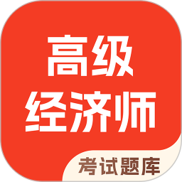 高级经济师考试题库 v4.90