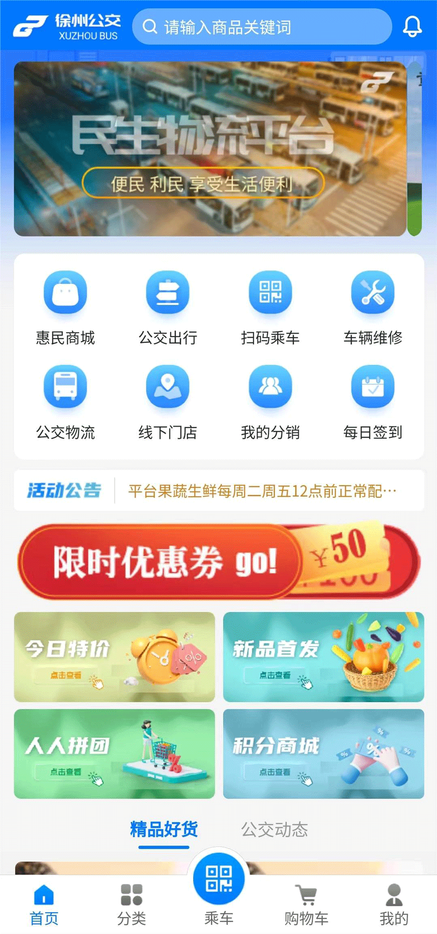 公交民生物流app截图