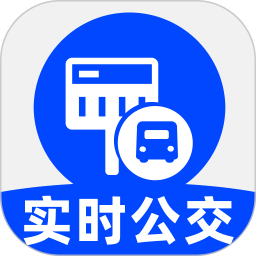 公交实时享 v1.0.2