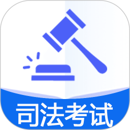 国家统一法律职业资格考试 v1.2.5