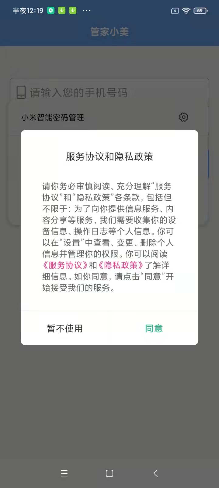 管家小美下载介绍图