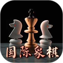 国际象棋入门 v1.0.0