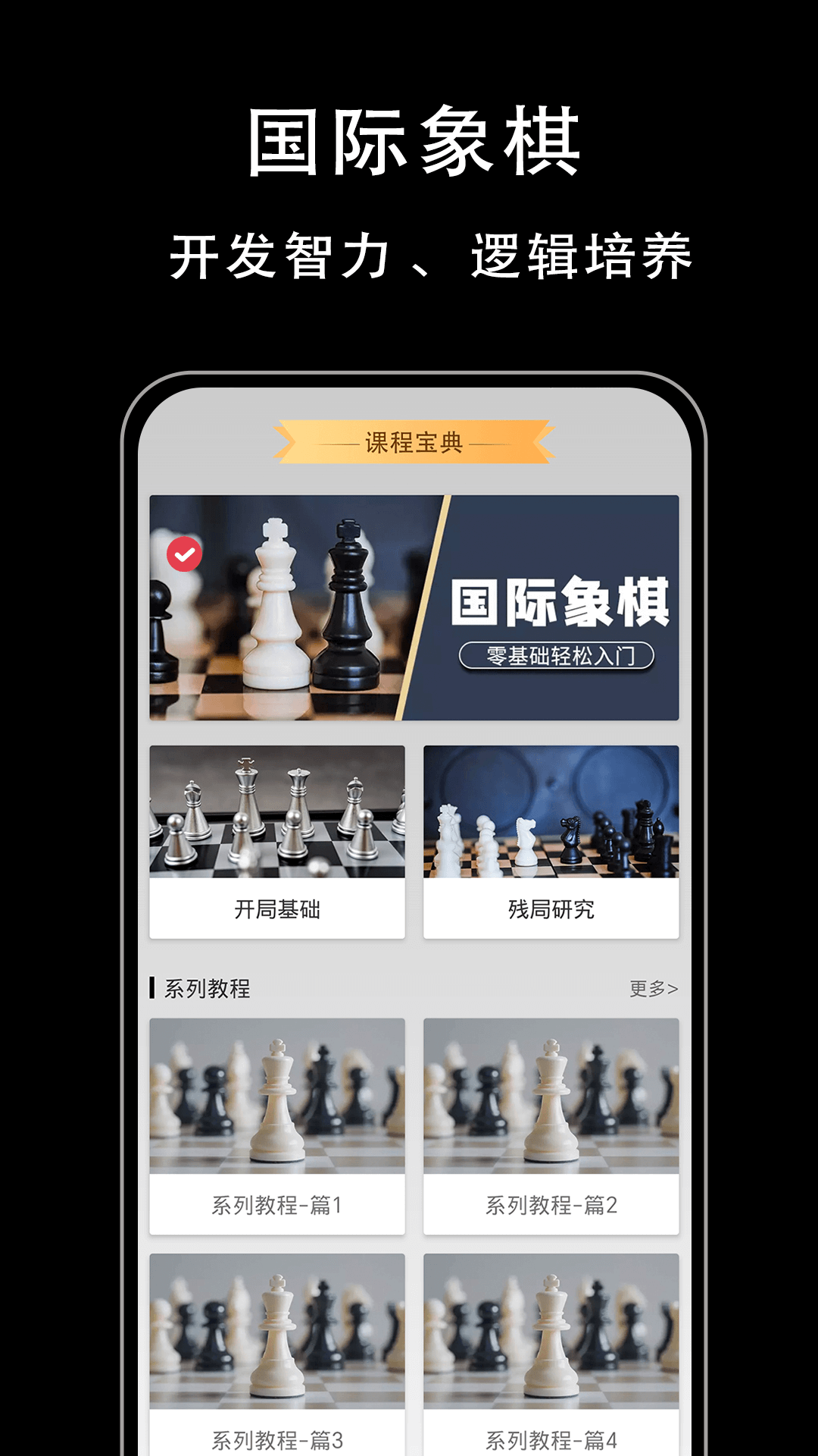 国际象棋入门app截图