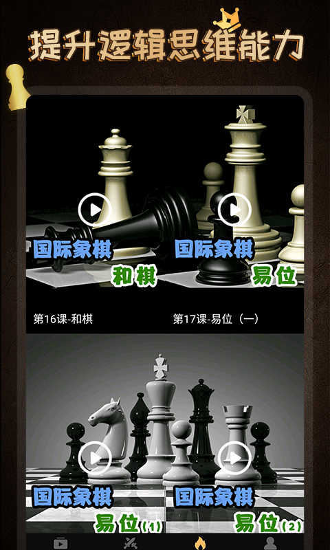 国际象棋学堂下载介绍图