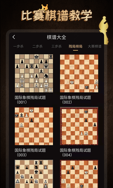 国际象棋学堂app截图