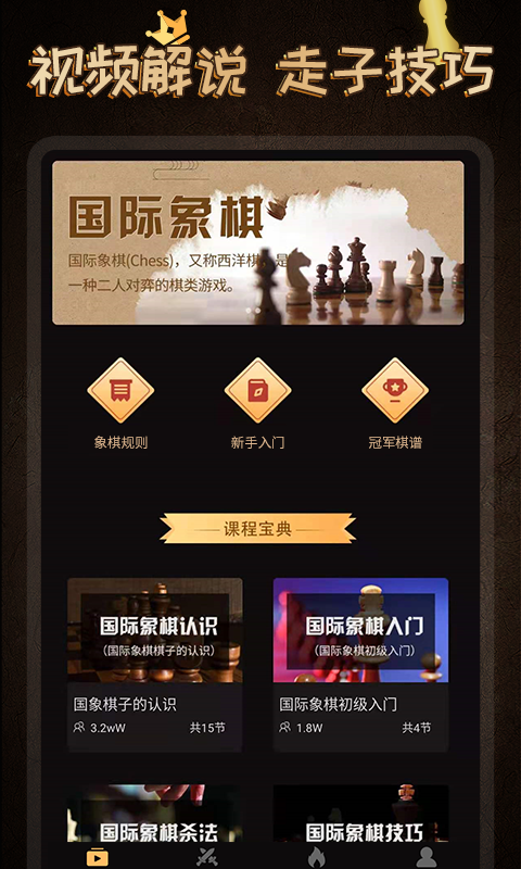 国际象棋学堂app截图