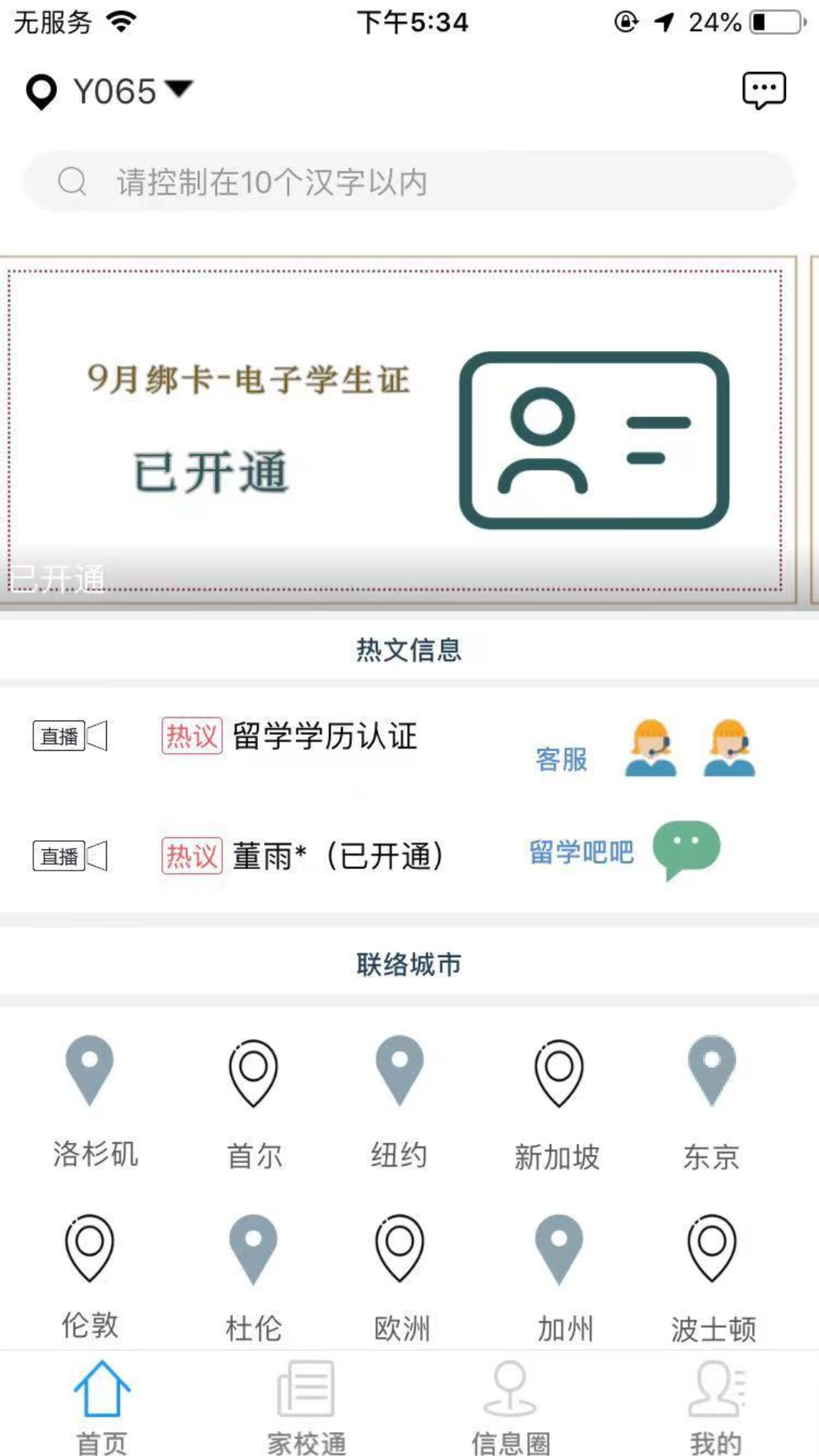 国际校讯通app截图