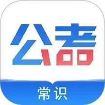 公考常识 v2.0.3