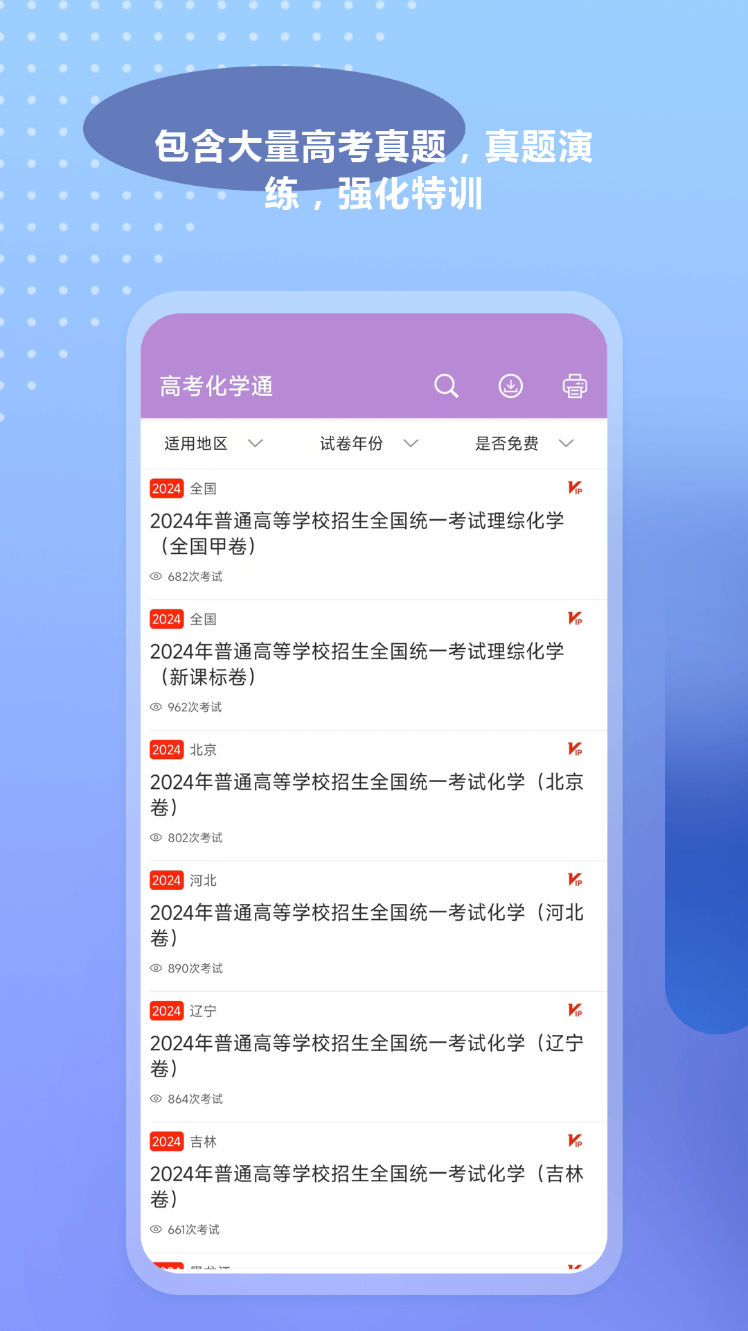 高考化学通app截图