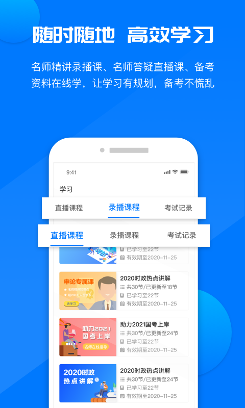 公考课堂app截图