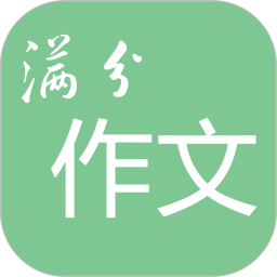 高考满分作文 v1.9.14