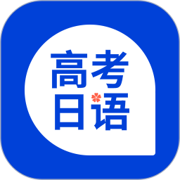 高考日语 v1.12.0