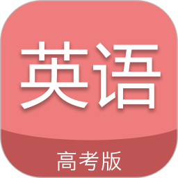 高考英语通 v6.5