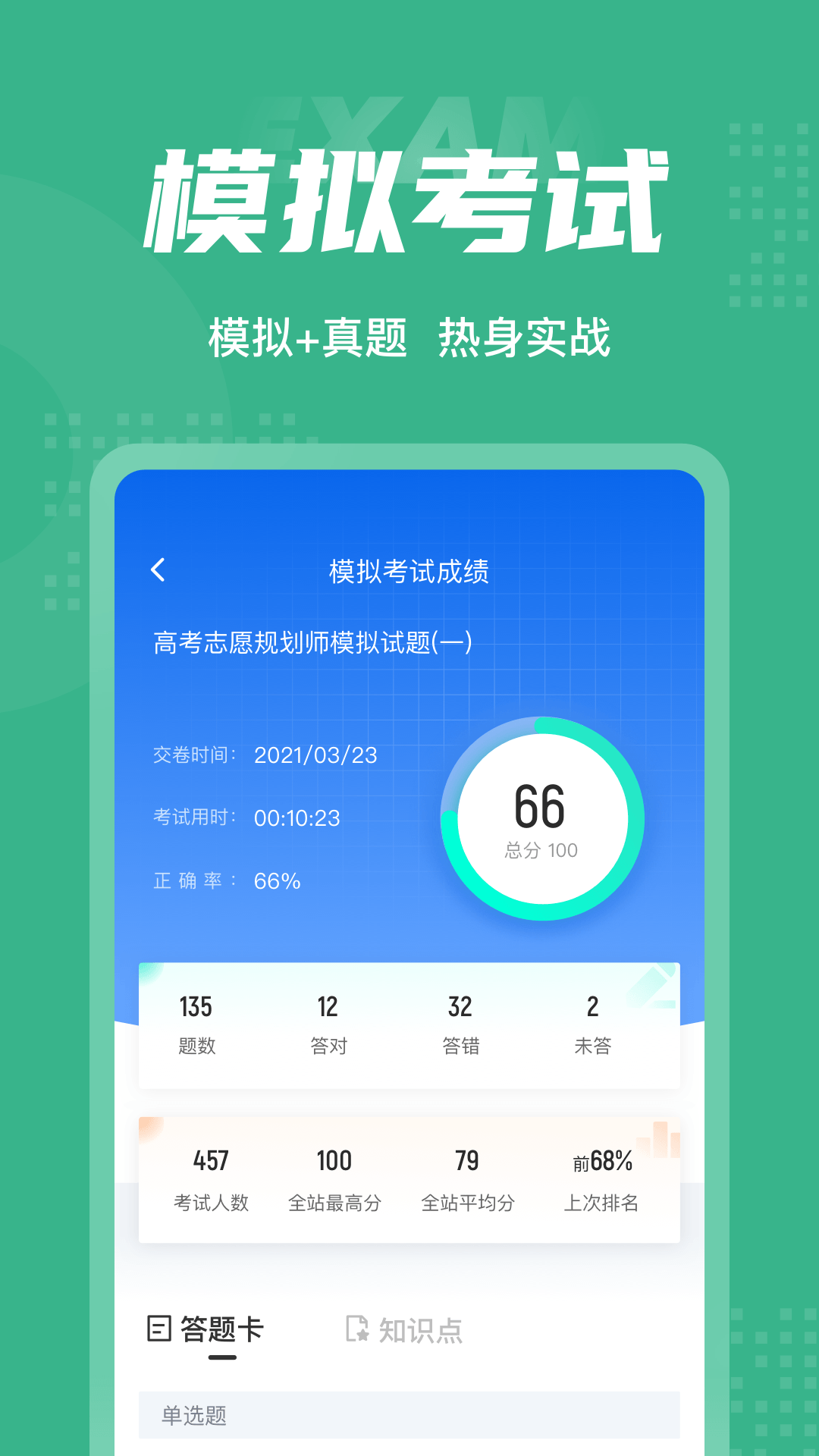 高考志愿规划师考试聚题库app截图