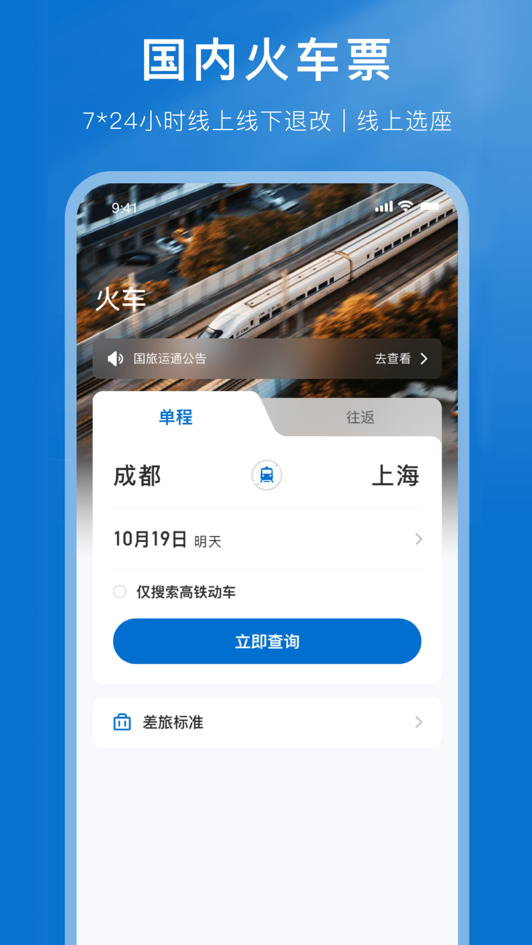 国旅运通app截图