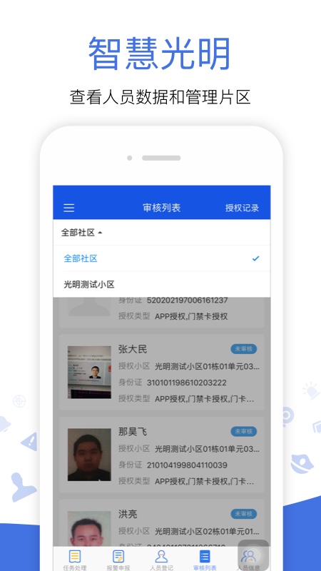 光明警务助手app截图